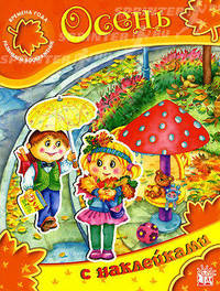 Времена года. Развиваем воображение/Осень - (Книжки с наклейками/дополни картинку)