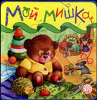 Мой мишка. 150х150. (Книжки-пышки)