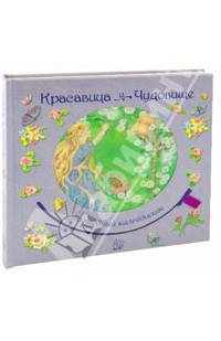 Волшебный калейдоскоп. Красавица и чудовище