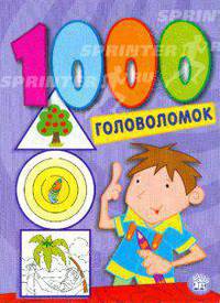 1000 головоломок. Фиолетовая. Для детей 4-6 лет