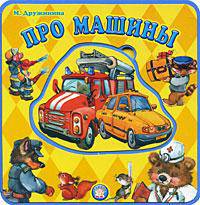 С пазлами. Про машины