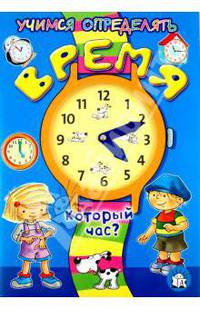 Учимся определять время. Который час?: Для детей 5-7 лет / Пер. с фр. Ю. Мирошниченко; Ил. Ломбар. - ил.