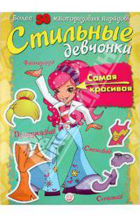 Стильные девчонки. Самая красивая