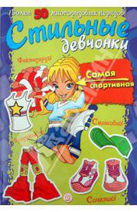 Стильные девчонки/Самая спортивная - (Занимательный досуг/модели)