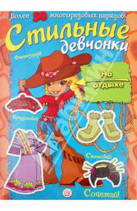 Стильные девчонки/На отдыхе - (Занимательный досут/модели)