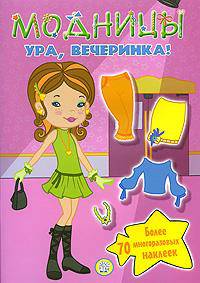 Модницы. Ура, вечеринка!.