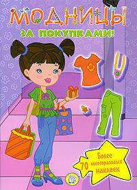 Модницы. За покупками!.