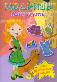 Модницы. Идем гулять!.