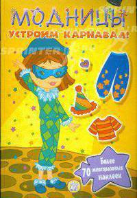 Модницы. Устроим карнавал!.