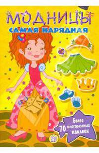 Модницы. Самая нарядная