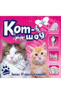 Кот-шоу. Больше 90 классных наклеек