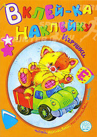 Игрушки. Читай, наклеивай, раскрашивай, играй