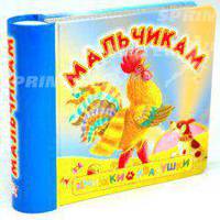 Книжки-квакушки. Мальчикам
