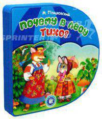 С вырубкой. Почему в лесу тихо?