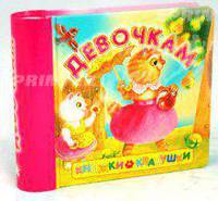 Книжки-квакушки. Девочкам