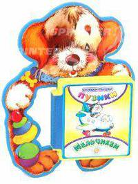 Мальчикам. Книжки-пышки