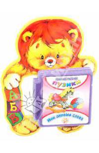  Мои первые слова. Книжки-пышки