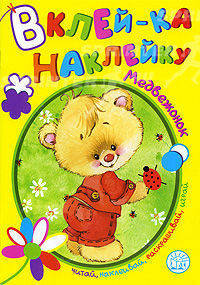 Медвежонок. Читай, наклеивай, раскрашивай, играй