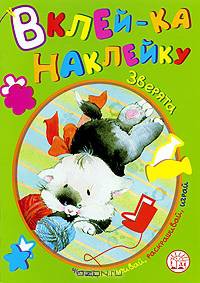 Зверята. Читай, наклеивай, раскрашивай, играй