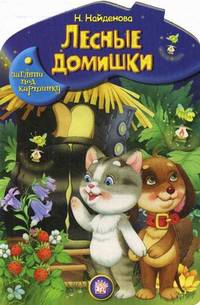 Лесные домишки / Н. Найденова; Художник В. Шваров, Е. Алмазова. - (Загляни под картинку).