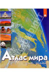 Атлас мира для детей