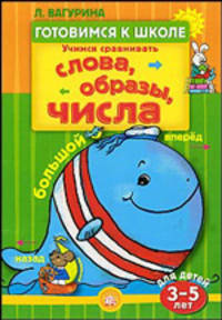 Готовимся к школе. Учимся сравнивать. слова, образы, числовосочетанийа