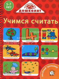 Веселый тренажер/Учимся считать. 5-7 лет (1983)