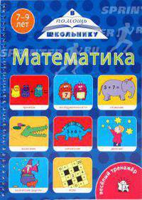 Веселый тренажер. Математика 7-9 лет. Сложение и вычитание