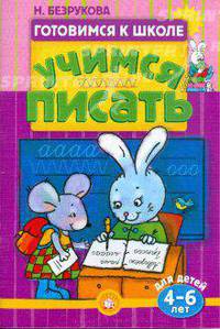 Готовимся к школе. Учимся писать. 4-6 лет