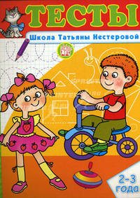 Тесты. Школа Татьяны Нестеровой. 2-3 года
