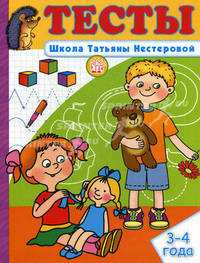Тесты. Школа Татьяны Нестеровой. 3-4 года