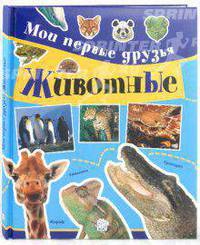 Мои первые друзья. Животные