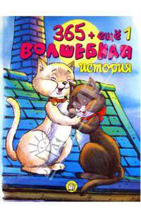 365 + еще 1 волшебная история