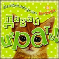 Давай играть! Любопытные котята