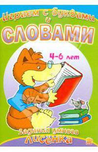 Играем с буквами и словами. Задания умного лисенка