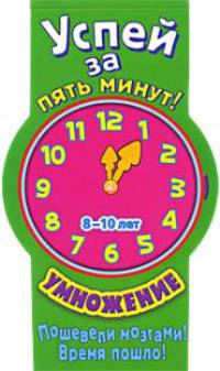 Успей за 5 минут! Умножение. Для детей 8-10 лет