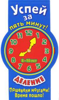 Успей за 5 минут! Деление. Для детей 8-10 лет