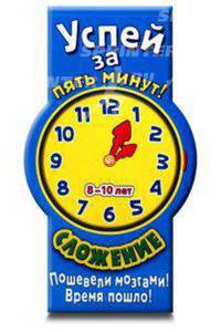 Успей за 5 минут! Сложение. Для детей 8-10 лет