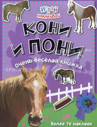 Кони и пони. Очень веселая книжка. Более 70 наклеек