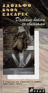 Дневник войны со свиньями: Роман /Пер. с исп. - (Новый стиль)