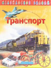 Калейдоскоп знаний. Транспорт