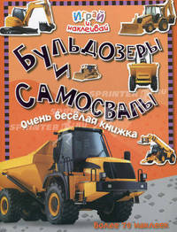Бульдозеры и самосвалы: Очень веселая книжка: Более 70 наклеек. - ил.; + наклейки. - (Играй и наклеивай).