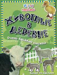 Животные в деревне. Очень веселая книжка. Более 70 наклеек