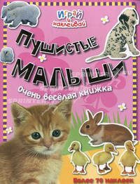 Пушистые малыши. Очень веселая книжка. Более 70 наклеек