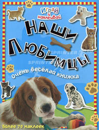 Наши любимцы. Очень веселая книжка. Более 70 наклеек