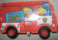 Полезные машинки. Отважная машина. Синявский П.