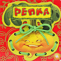 Репка. Сказки-шнуровки.