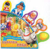 Курочка Ряба (Сказки-закладки)