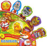 Колобок (Сказки-закладки)