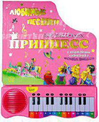 Пианино/Любимые песенки для маленьких принцесс - (Картонки-игрушки)